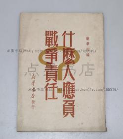 私藏好品《什么人应负战争责任》 新华书店1949年出版