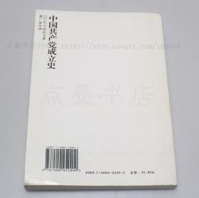 私藏好品《中国共产党成立史》 （日）石川祯浩 著 2006年一版一印