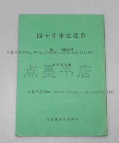 私藏好品《四十年来之北京 第一、二辑合刊》16开 1978年初版