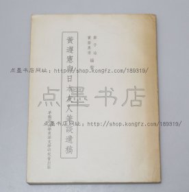 私藏好品《黄遵宪与日本友人笔谈遗稿》 1968年初版