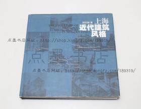 私藏好品《上海近代建筑风格》 精装 郑时龄 著 上海教育出版社1995年一版一印