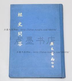 私藏好品《经史问答》精装 （清）全祖望 著 1971年初版