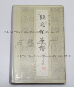 私藏好品《顾廷龙年谱》精装 沈津 著 2004年一版一印