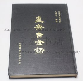 私藏好品《簠斋吉金录》16开精装  1980年初版