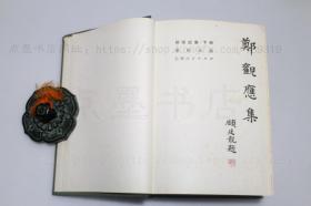 私藏好品《郑观应集》 精装全二册 郑观应 著 1982年一版一印