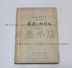 好品《殷虚卜辞综述》精装 陈梦家 著 1956年一版一印