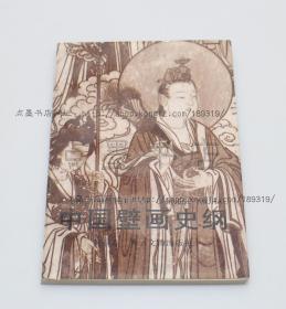 私藏好品《中国壁画史纲》 祝重寿 著 1995年一版一印