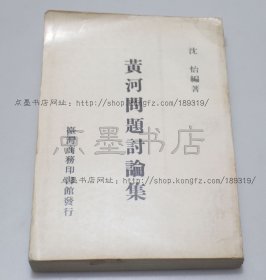 私藏好品《黄河问题讨论集》 沈怡 编著 1971年初版