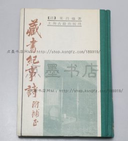 私藏好品《藏书纪事诗（附补正）》精装 上海古籍出版社1989年一版一印