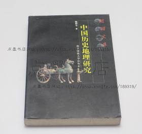 私藏好品《中国历史地理研究》 施和金 著 2000年一版一印