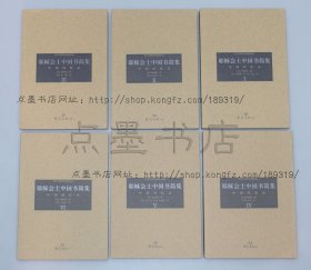 私藏好品《耶稣会士中国书简集》全六册 2001年一版一印