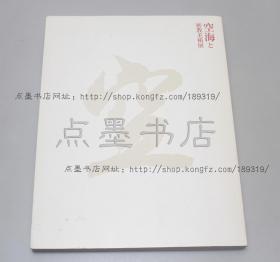 私藏好品《空海と密教美术展》大16开图录