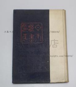 私藏好品《日本藏书印考》精装 （日）小野则秋 著 1943年初版