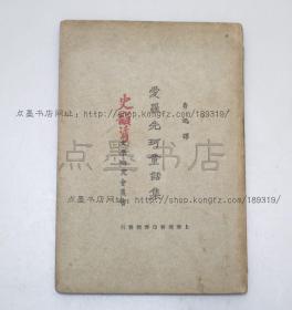 私藏好品《爱罗先珂童话集》鲁迅 译 民国十八年版