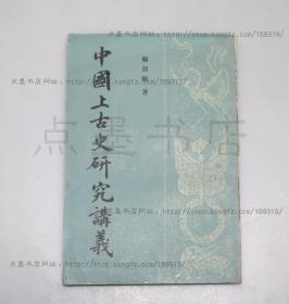 私藏好品《中国上古史研究讲义》 顾颉刚 著 中华书局1988年一版一印