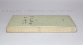 私藏好品《先秦两汉考古学论集》16开精装 俞伟超 著 1985年一版一印