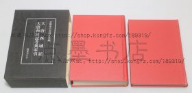 私藏好品《大唐西域记 大唐西域记考异索引》大32开精装全二册原装函套 1979年出版