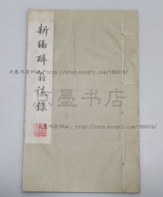 私藏好品《新编醉翁谈录》线装全一册 1981年出版