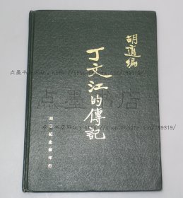 私藏好品《丁文江的传记》16开精装 胡适 著1973年增订版