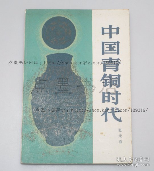 私藏好品《中国青铜时代》张光直 著 1983年一版一印