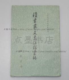 私藏好品《汉书艺文志注释汇编》 陈国庆 编 1983年一版一印