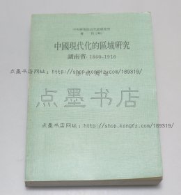 私藏好品《中国现代化的区域研究 湖南省，1860-1916》 张朋园 著 1983年再版