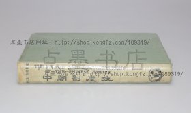 私藏好品《中朝制度考》大32开精装 1966年初版