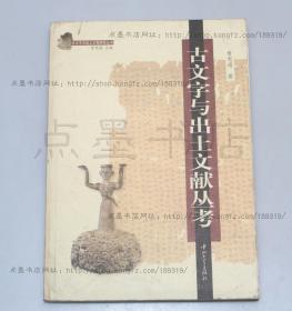 私藏好品《古文字与出土文献丛考》著者曾宪通签名本 2005年一版一印