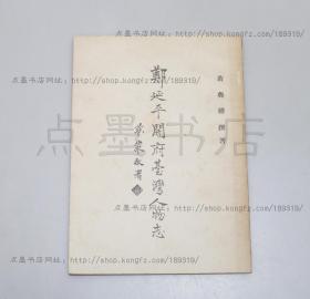 私藏好品《郑延平开府台湾人物志》16开 1958年初版