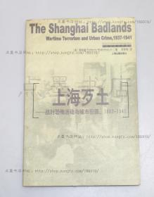 私藏好品《上海歹土：战时恐怖活动与城市犯罪1937-1941》 （美）魏斐德 著  2003年一版一印