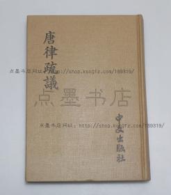 私藏好品《唐律疏议》 精装 （唐） 长孙无忌 撰 1982年出版