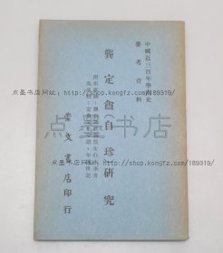 私藏好品《龚定盦（自珍）研究》朱杰勤 著 1971年初版