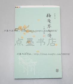 私藏好品《梅庵琴人传》毛边本  严晓星 著 2011年一版一印