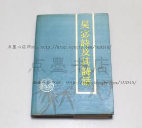 私藏《吴宓诗及其诗话》精装 1992年一版一印