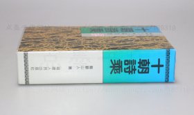 私藏好品《十朝诗乘》精装 2000年一版一印