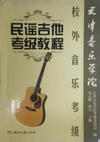 天津音乐学院民谣吉他考级教程