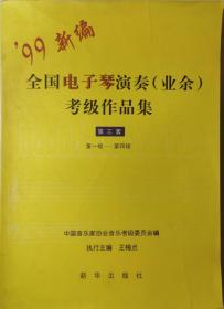 99新编全国电子琴演奏（业余）考级作品集（第三套，1~4级）