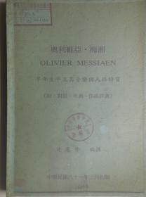 （梅西安）奥利维亚·梅湘早年生平及其音乐与人格特质（打印本）