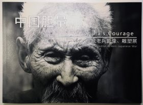 中国胆量——抗战老兵影像、雕塑展