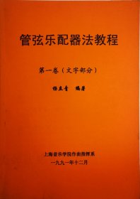 【复印件】管弦乐配器法教程（含谱例，共七本）