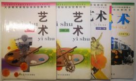 义务教育课程标准实验教科书：艺术（一年级上下册、七年级下册、九年级下册）