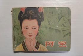 连环画：阿宝