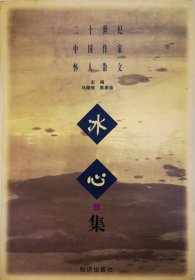 二十世纪中国作家怀人散文——冰心集