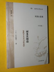 词及其周边：宋代士大夫与其文学