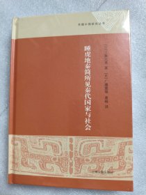 睡虎地秦简所见秦代国家与社会
