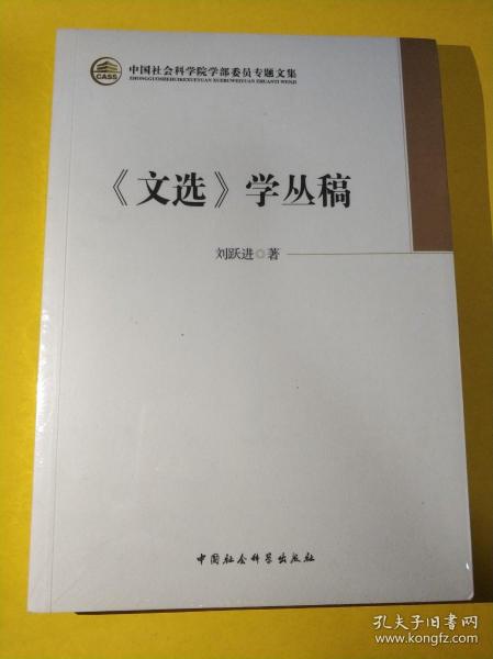 《文选》学丛稿