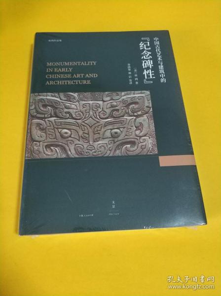 中国古代艺术与建筑中的“纪念碑性”