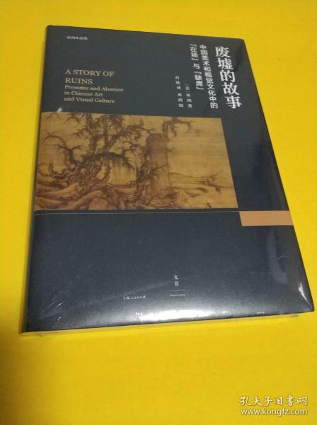 废墟的故事 : 中国美术和视觉文化中的“在场”与“缺席”