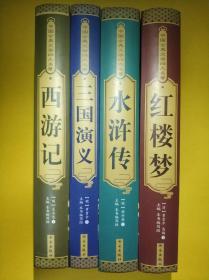 四大名著 三国演义、水浒传、红楼梦、西游记（送四大名著关系图）