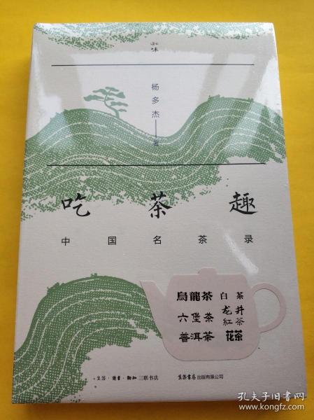 吃茶趣：中国名茶录